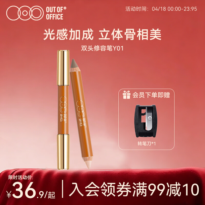 OUT-OF-OFFICE双头修容笔棒 高光修容双色遮瑕提亮阴影侧影鼻影OOO修容笔Y01