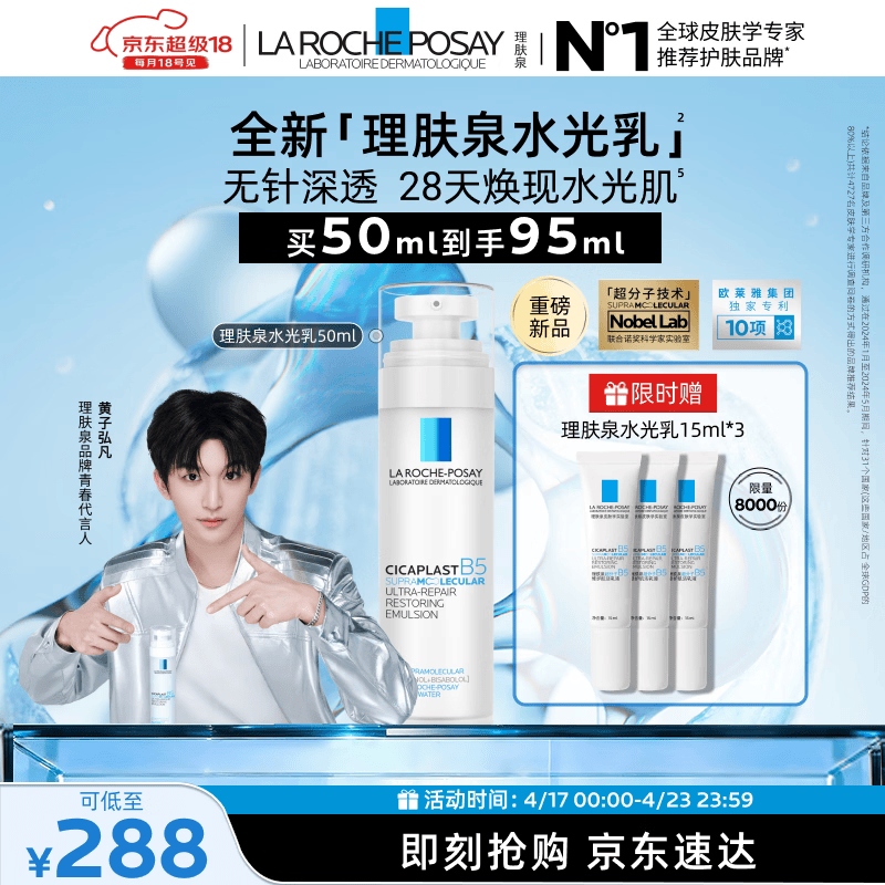 理肤泉【黄子弘凡同款】B5修护水光乳50ml保湿乳液褪红护肤品生日礼物