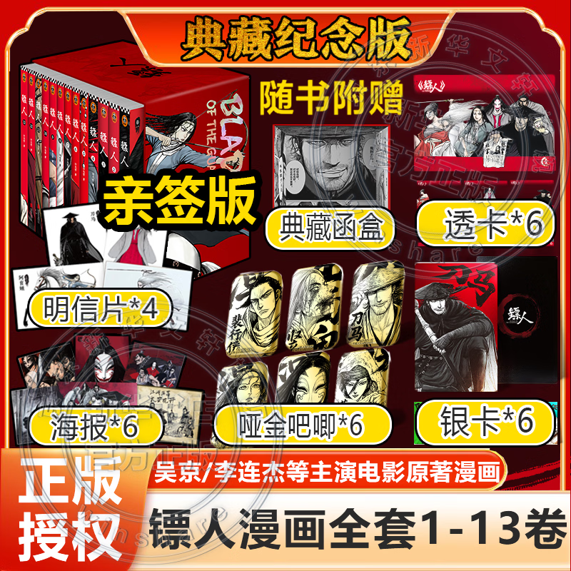 镖人漫画全套13册 正版包邮 镖人12345678910-13 许先哲漫画书简体中文版 吴京李连杰谢霆锋主演电影镖人风起大漠原著漫画 中国古风武侠隋唐江湖热血历史 【亲签版】镖人1-13 函装典藏纪念