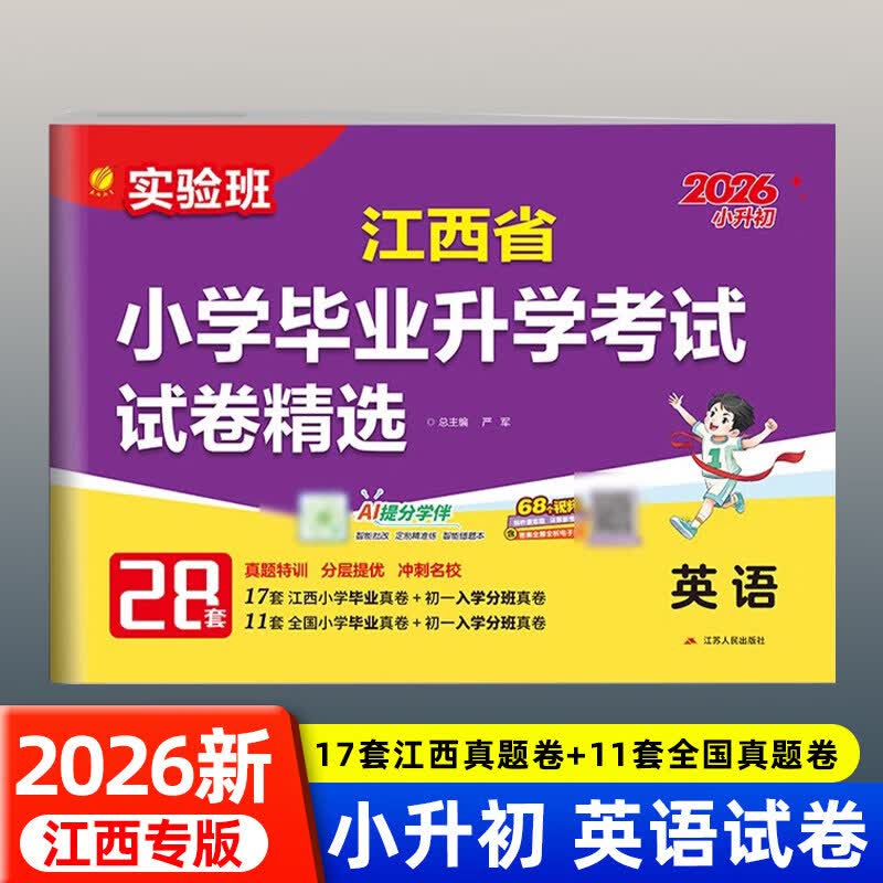 江西专版2026新版实验班江西省小学毕业升学考试试卷精选春雨教育语文数学英语28套人教 小升初真题模拟卷总复习小考必备分班 【推荐3本】语文+数学+英语 2026江西专版