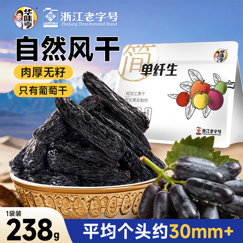 华味亨新疆蓝宝石葡萄干238g自然风干无添加果干免洗即食提子干零食蜜饯