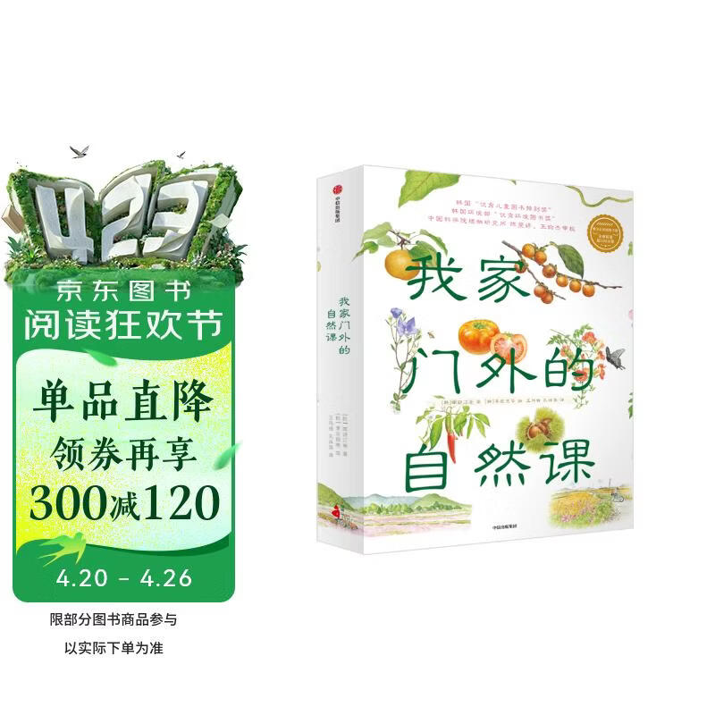 我家门外的自然课（修订版，全4册）南妍汀【3-6岁】 自然图鉴手册 给中小学生的自然科普