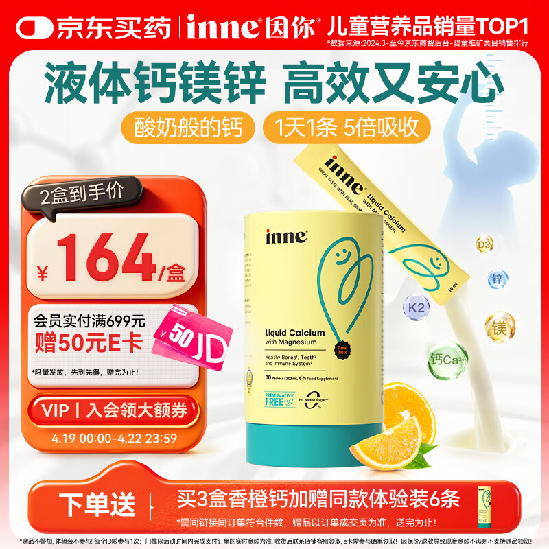Inne因你【春季补钙】小金条钙镁锌儿童钙液体钙维生素d3*30条香橙味