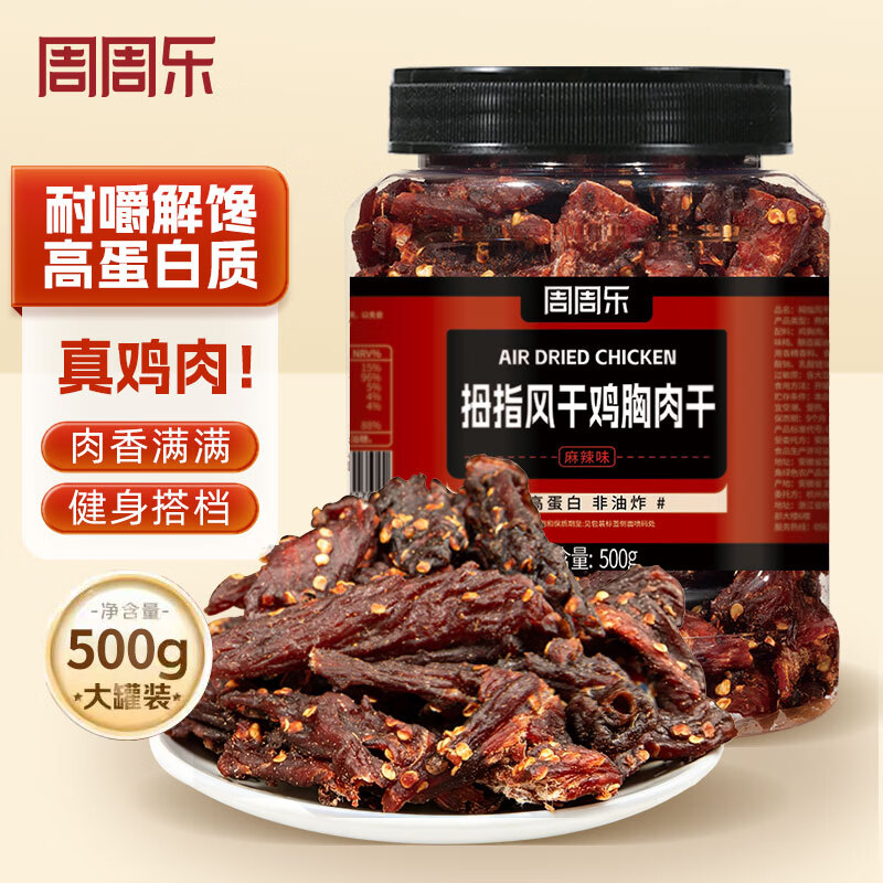 周周乐拇指风干鸡肉干500g风干鸡胸肉干颗粒高蛋白耐嚼解馋健身休闲零食
