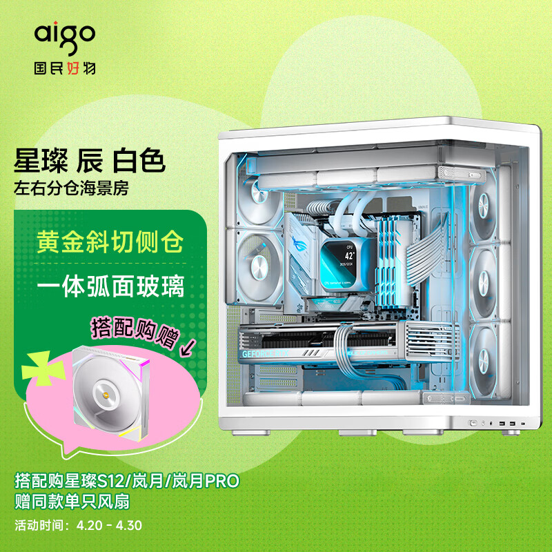 爱国者（aigo）星璨 辰 白色 游戏电脑台式主机箱 360水冷位/ATX主板/一体弧面玻璃/左右分仓海景房/5090显卡