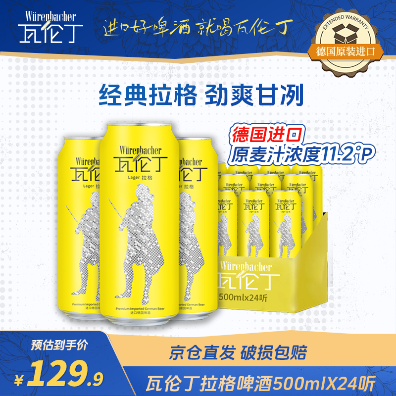 瓦伦丁（Wurenbacher）德国进口拉格啤酒500ml*24听 精酿啤酒整箱装 清爽口感