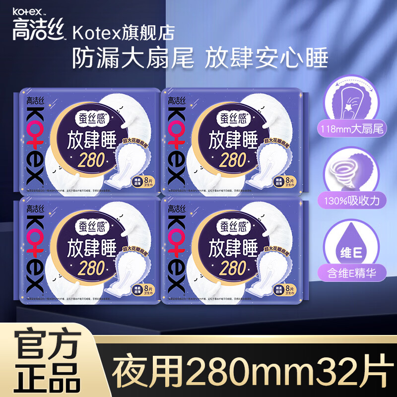 高洁丝（Kotex）卫生巾组合套装日用夜用极薄透气瞬吸无感姨妈巾 放肆睡 280mm 32片