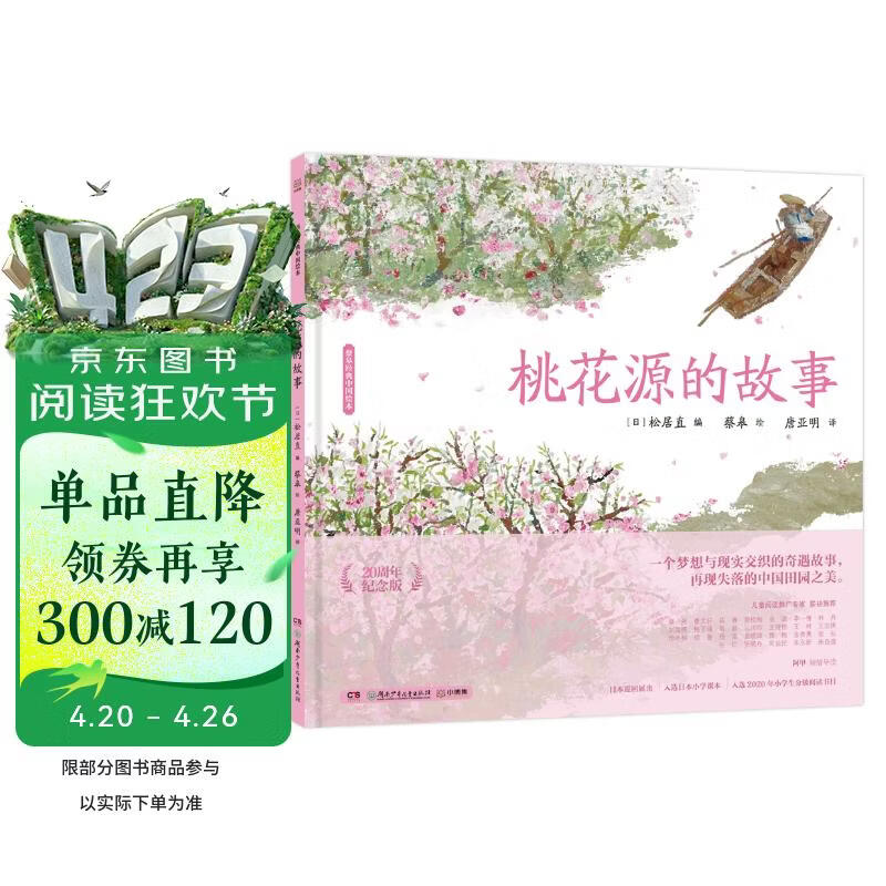 蔡皋经典中国绘本 桃花源的故事? 儿童经典绘本童书国学绘本故事书   