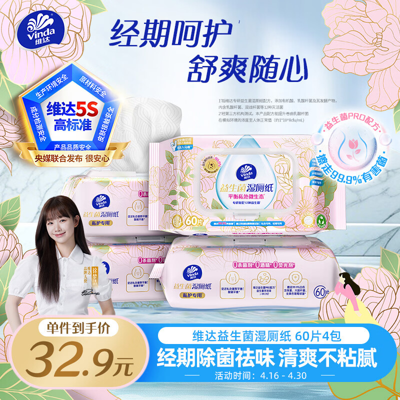 维达（Vinda）益生菌湿厕纸 60片*4包 女性经期温和私处清洁湿纸巾厕纸湿厕巾