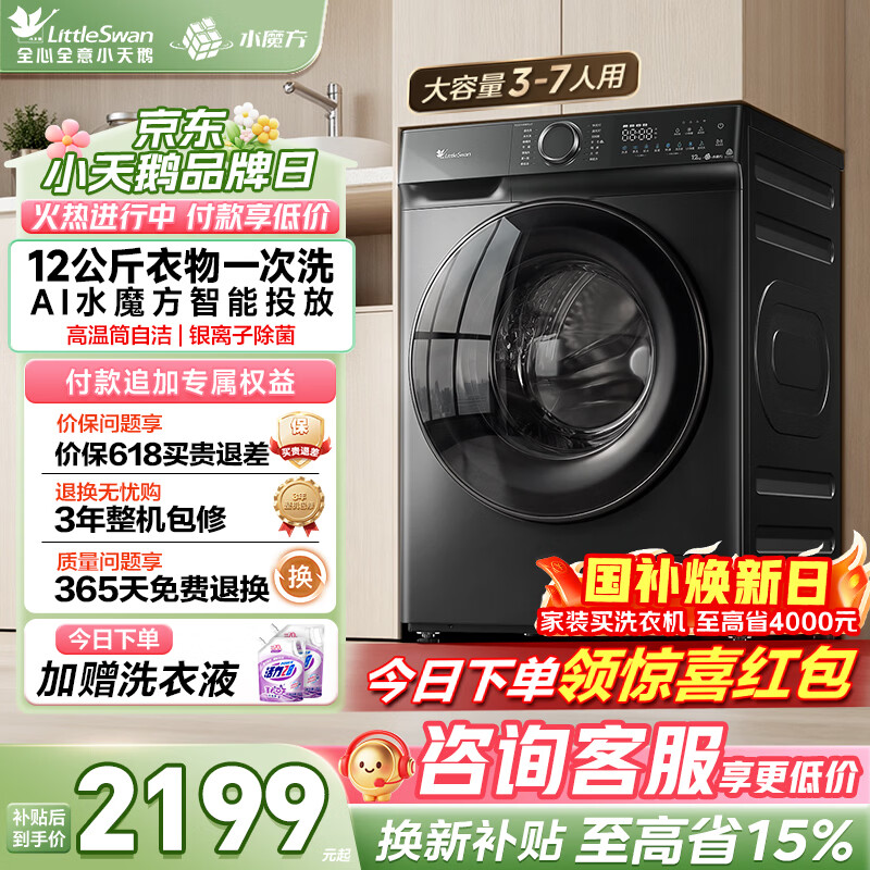 小天鹅（LittleSwan）滚筒洗衣机全自动家用 水魔方12公斤大容量 超薄智能投放 TG120V618PLUS以旧换新国家补贴内衣洗