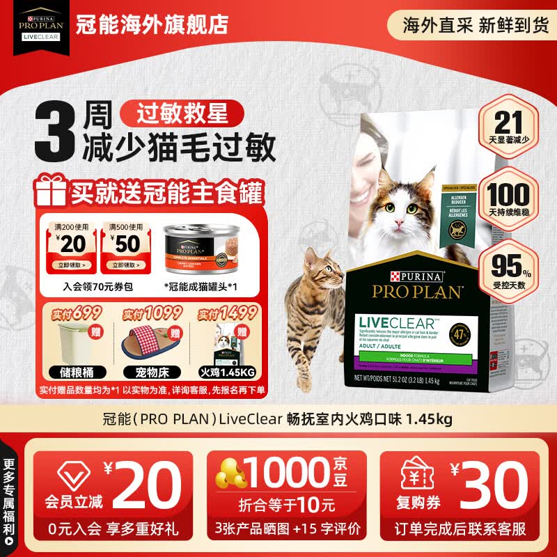 冠能（PRO PLAN）抗过敏猫粮LiveClear畅抚低敏进口室内火鸡肉成猫猫粮减少过敏 【送罐头*1】低脂抗敏火鸡味1.45kg(12/31)