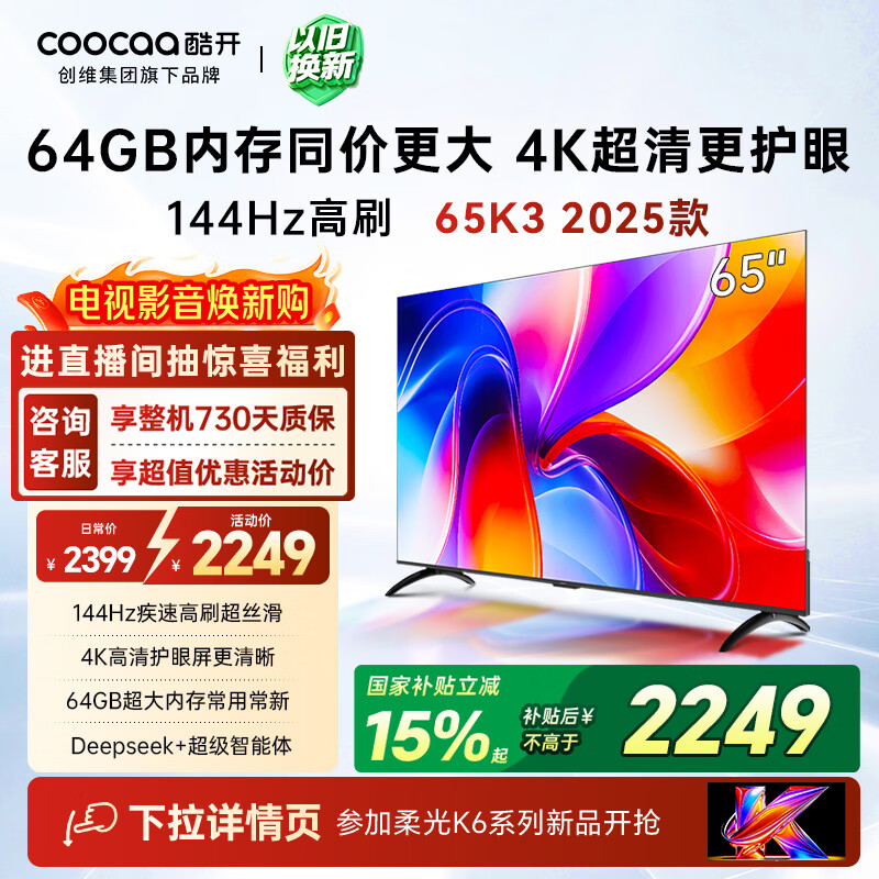 酷开创维K3 65英寸 64GB大内存 144Hz高刷 4K超清护眼 智慧屏 一级能效以旧换新国家补贴液晶电视65P3F