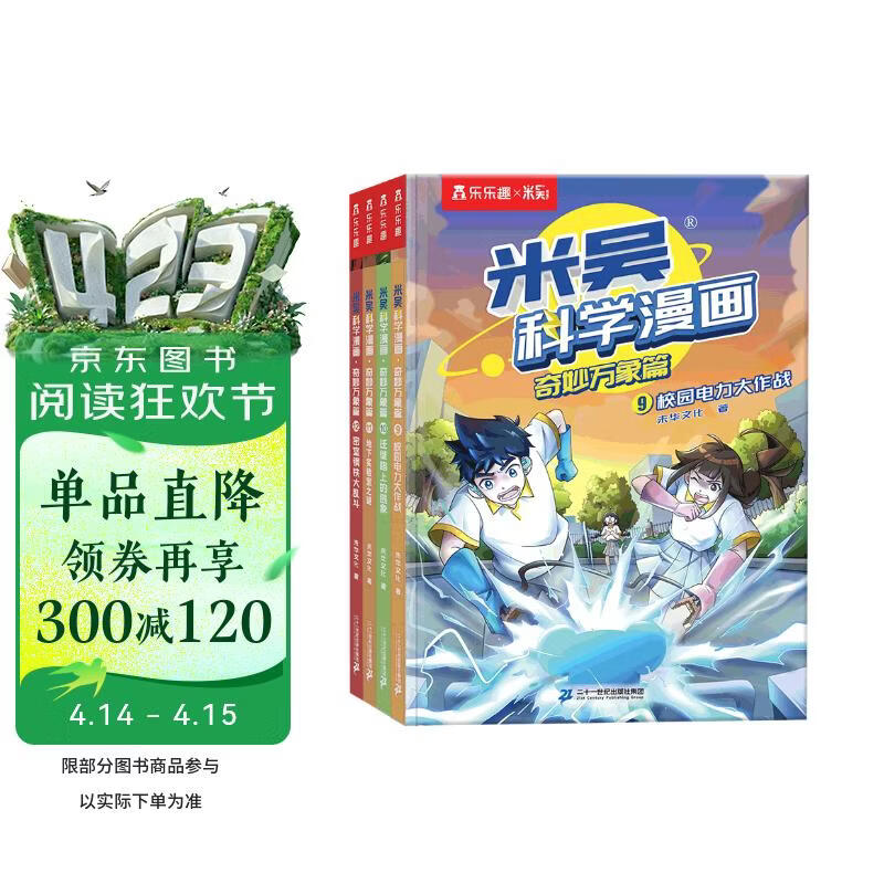米吴科学漫画大冒险·奇妙万象篇第三辑9-12册  小学生超爱看的科学漫画书全套6-12岁儿童科普童书课外阅读 科研专家推荐    省钱卡书香节