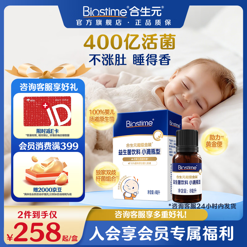 合生元（BIOSTIME）新生儿益生菌婴幼儿小超金滴剂0-3个月肠胀气 含双歧杆菌8ml 滴剂 8ml*1瓶 【0岁可用】