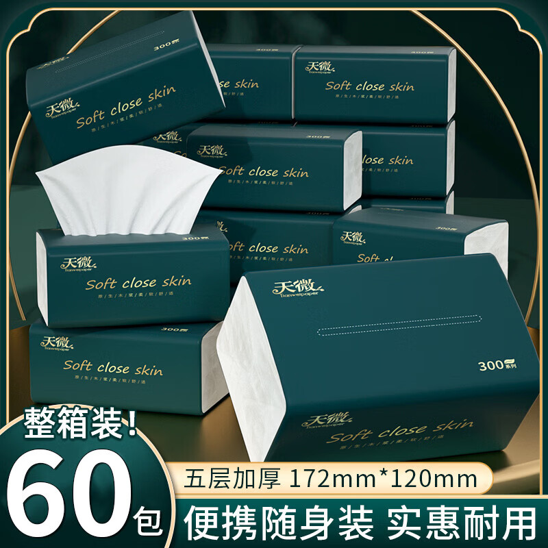 天微60包抽纸家用卫生纸亲肤柔韧面巾纸五层加厚纸巾客厅卧室专用纸抽 5层 280张*2包