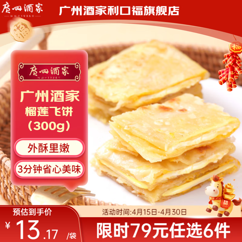 广州酒家【79元选6件】广式早餐儿童包子饺子点心面点生鲜半成品方便速食 榴莲飞饼 300g（3个装）