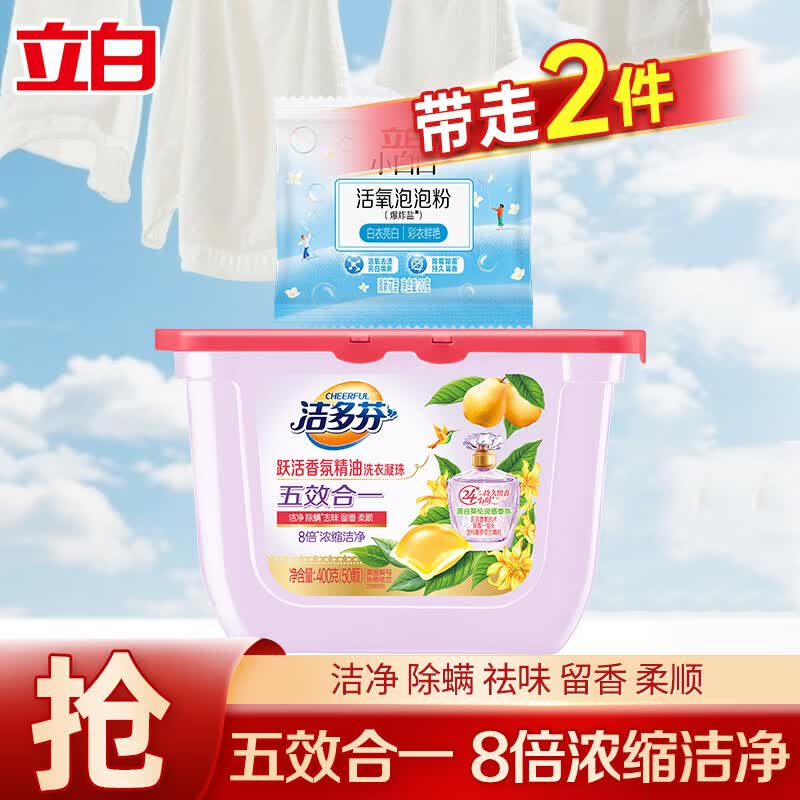 立白洁多芬跃活香氛精油洗衣凝珠深层洁净护色护衣除菌除螨持久留香 【浓缩洁净 | 50颗】洁多芬洗衣凝珠400g*1盒