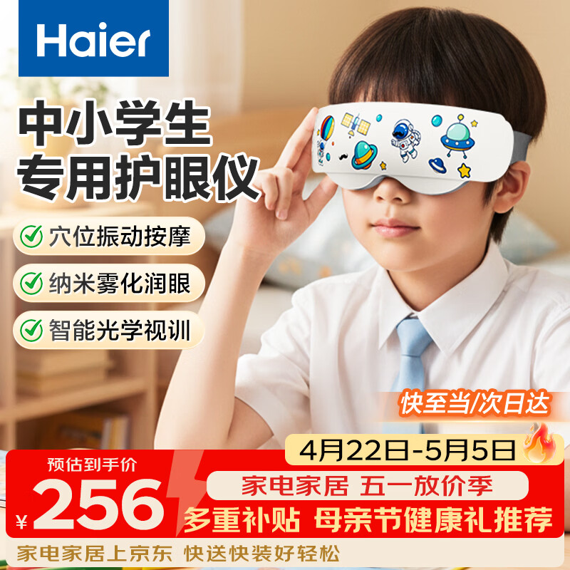 海尔（Haier）儿童眼部按摩仪雾化蒸汽眼罩青少年学生护眼仪点振热敷干眼润眼仪光训按摩器儿童节日礼物HL-E3M