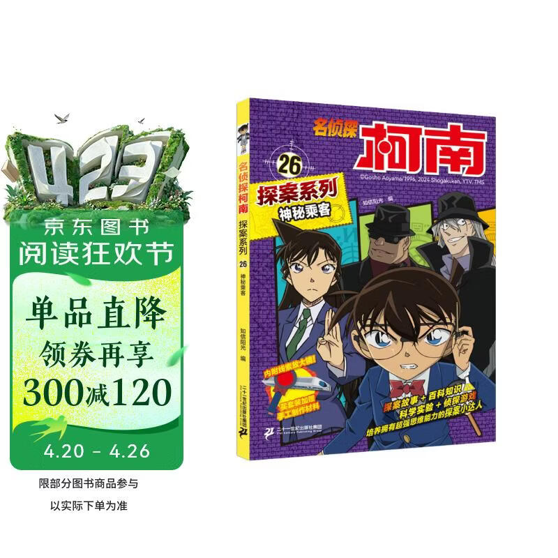 神秘乘客 官方正版珍藏版名侦探柯南探案系列小学生课外阅读动漫小说日本科普百科知识漫画书 