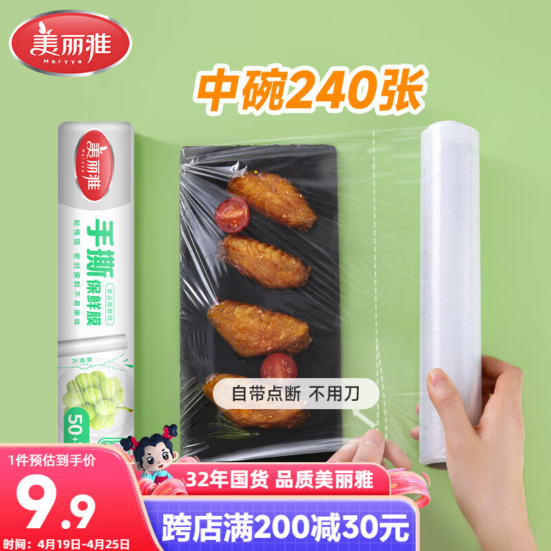 美丽雅食品级一次性保鲜膜点断式25cm*60米加厚可微波炉冰箱家用