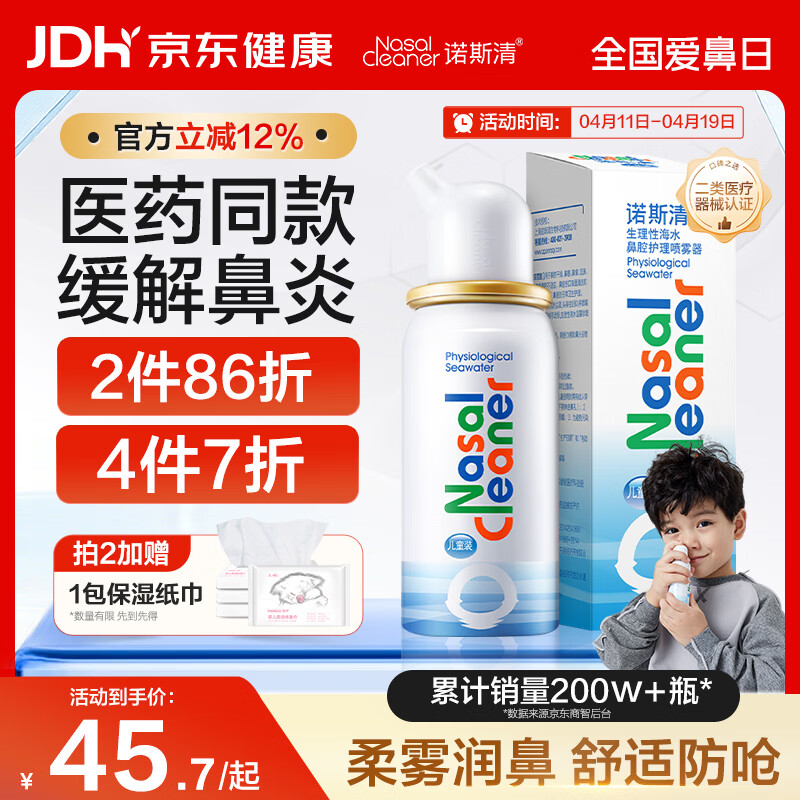 诺斯清海盐水喷鼻喷雾儿童生理盐水鼻腔生理性海水鼻腔喷雾50ml