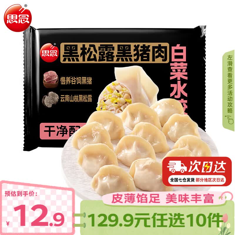 思念真牛肉水饺素水饺薄皮馄饨猪肉馄饨早餐速食早餐速冻饺子 黑松露黑猪肉白菜水饺240g
