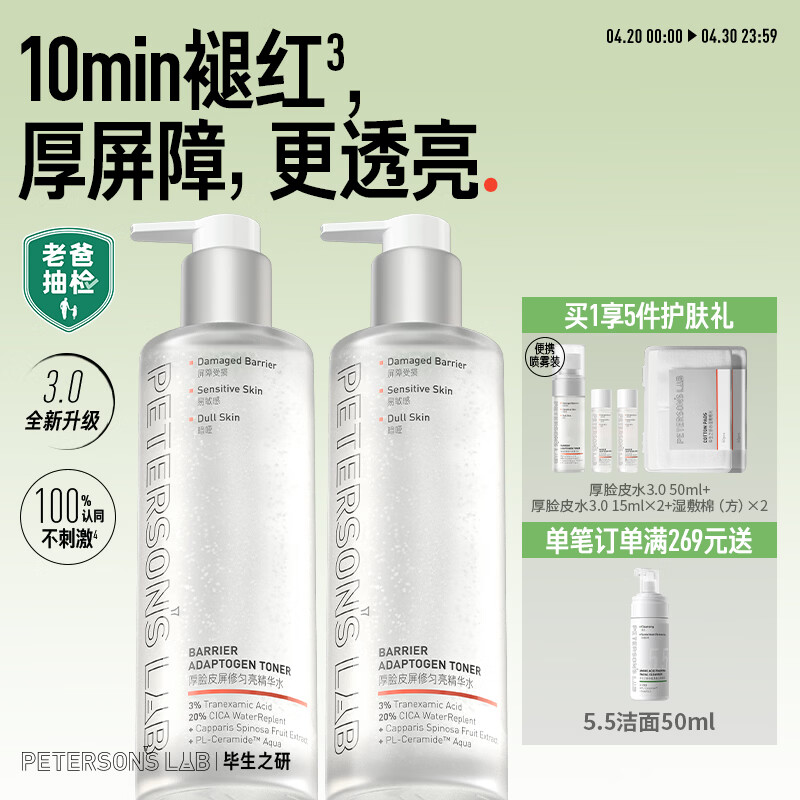 毕生之研【3.0升级】厚脸皮水3.0-205ml*2修护提亮精华水补水湿敷爽肤水