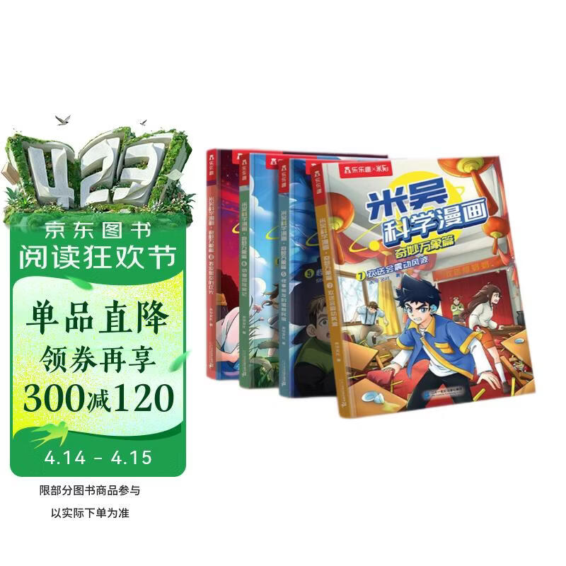 米吴科学漫画大冒险·奇妙万象篇第二辑5-8册  小学生超爱看的科学漫画书全套6-12岁儿童科普童书课外阅读 科研专家推荐    省钱卡书香节
