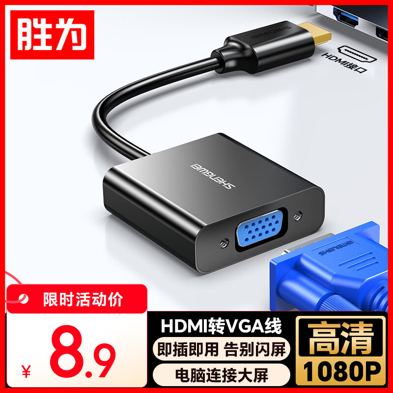 胜为HDMI转VGA线转换器 高清视频转接头适配器 笔记本电脑机顶盒连接电视显示器投影仪 黑HV-602