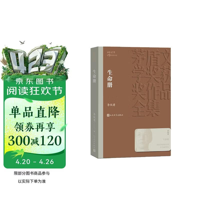 生命册 李佩甫 茅盾文学奖获奖作品全集 第九届茅奖 人民文学出版社 小说