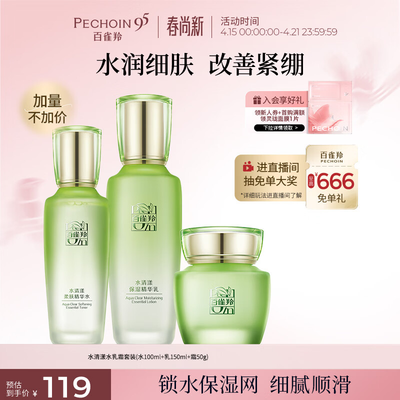 百雀羚（PECHOIN）护肤套装水清漾3件套水乳霜面部补水高保湿品质国货生日礼物