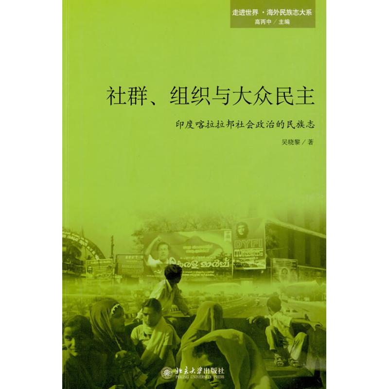 社群 组织与大众民主—印度喀拉拉邦社会政治的民族志