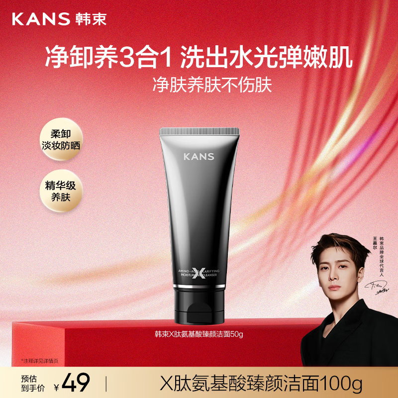 韩束【重磅新品】X肽氨基酸臻颜洁面乳温和清洁卸妆养肤型洗面奶50g
