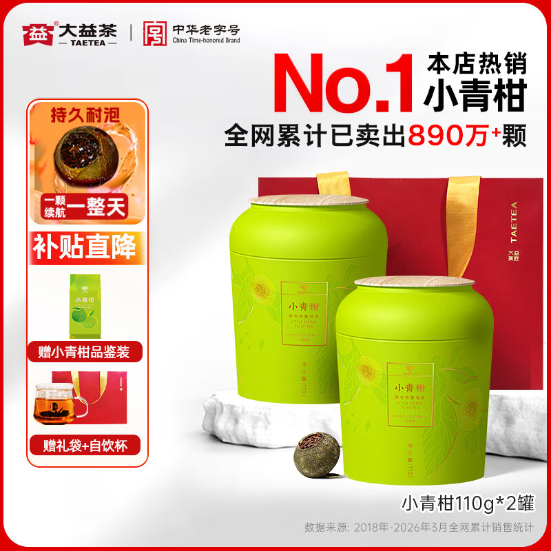 大益茶叶  小青柑普洱熟茶 柑普茶 新会柑皮伴手礼 双罐装110g*2罐