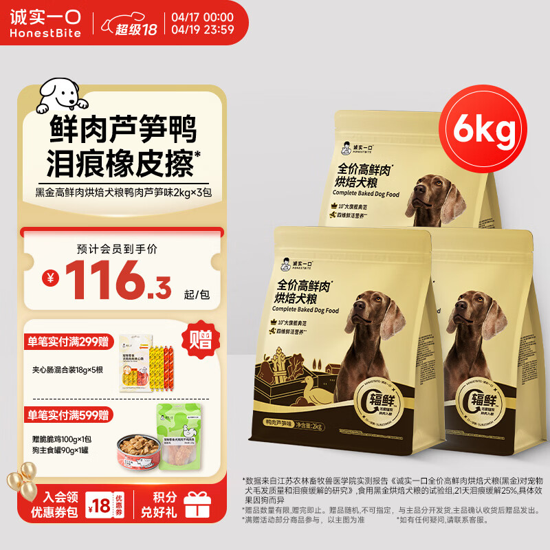 诚实一口黑金烘焙犬粮2kg*3plus324元，折108元/包 - 线报酷