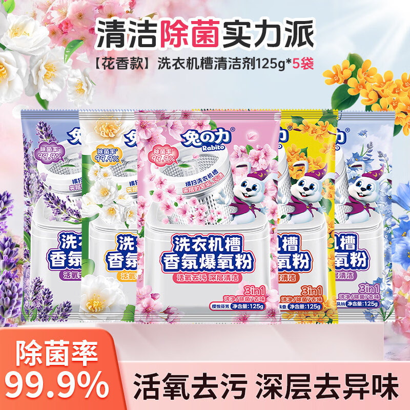 兔力洗衣机槽清洁剂强力除垢除菌槽清洁剂滚筒深度清洁污渍爆氧粉 5袋【5种香型】