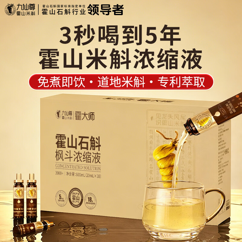 九仙尊7S霍山石斛枫斗浓缩液20ml30支米斛原浆营养滋补品口服液高档礼物盒 【3000+浓度】20ml*30支/盒