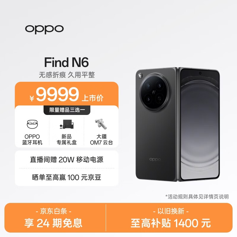OPPO Find N6 12GB+256GB 深黑 无感折痕 哈苏 2 亿超清四摄 第五代骁龙 8 至尊版 折叠屏旗舰智能手机