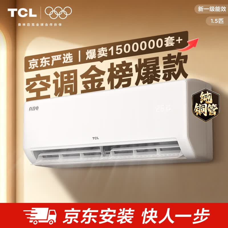 TCL大1.5匹新一级能效挂机空调冷暖变频