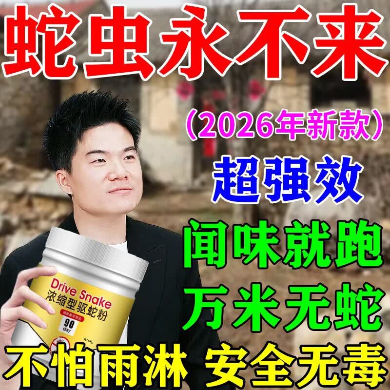 驱蛇粉雄黄硫磺粉强力长效持久安全无毒防雨2026灭蛇神器100%正品 买2送1高浓度3桶【抵同行20桶】