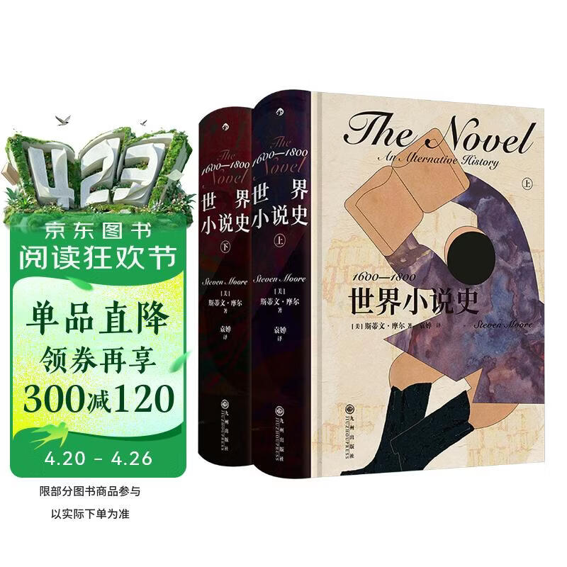 世界小说史：1600—1800 真正具备全球视野的小说史著作 荣获高斯奖的文学史力作 中文版首度推出