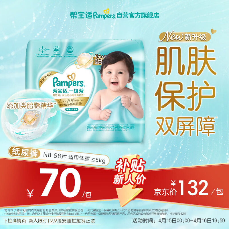 帮宝适类胎脂新一级帮新生儿婴儿防漏超薄纸尿裤NB58尿不湿尿裤