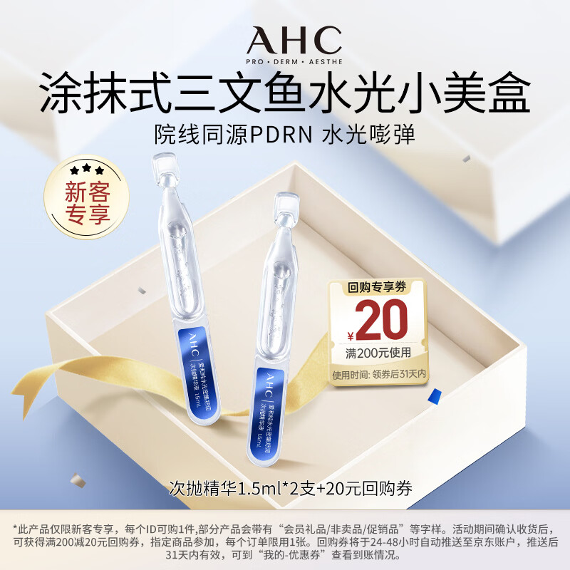 AHCPDRN水光超棒保湿舒缓水光次抛精华液2支生日礼物【新人专享】