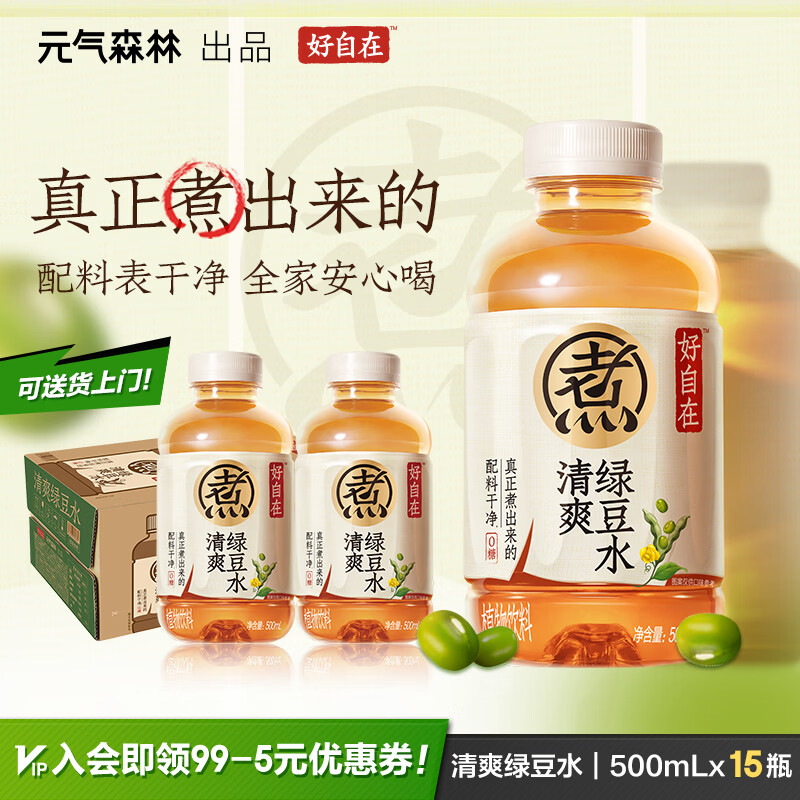 元气森林好自在 红豆薏米水 红枣枸杞水 植物饮料0糖整箱装 饮品500ml  清爽绿豆水500mL*15瓶
