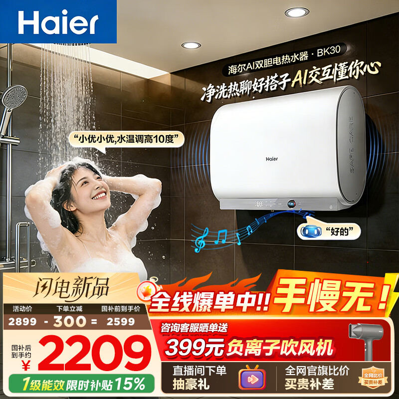 海尔【AI语音BK30】电热水器60升 国家补贴双胆扁桶免清洗3300W速热大水量节能家用一级能效镁棒免更换