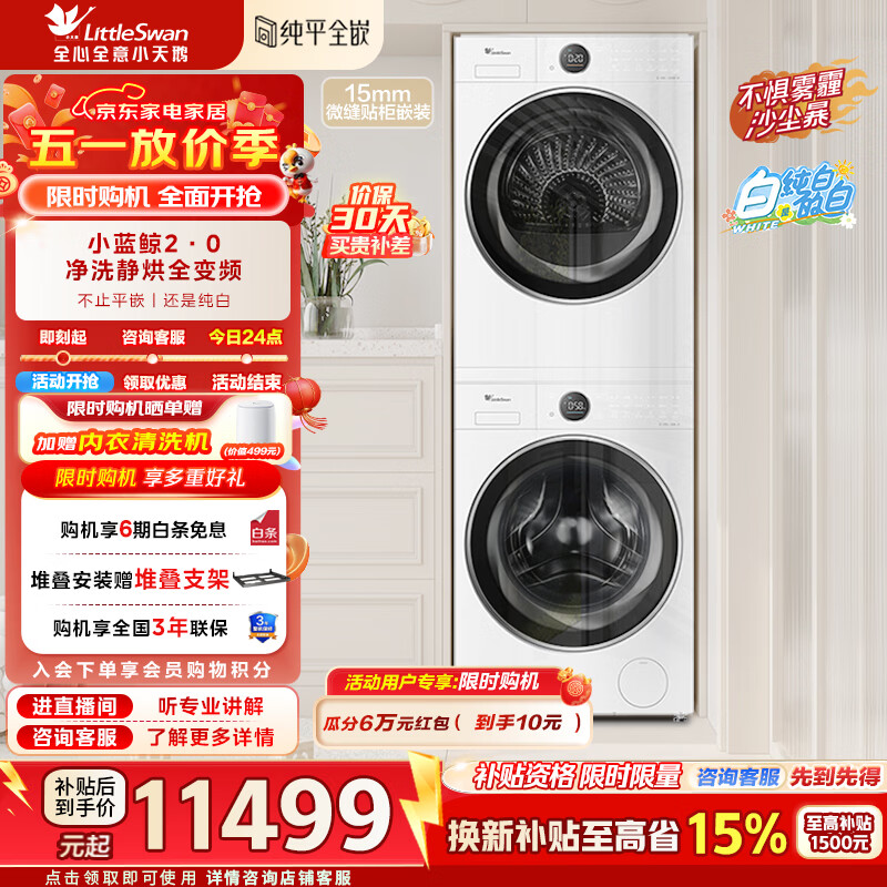 小天鹅（LittleSwan）洗烘套装大容量滚筒洗衣机+热泵烘干机全变频国际羊毛双标认证蓝氧护色除菌纯平全嵌 TG10VE80+VE80 【小蓝鲸2.0】