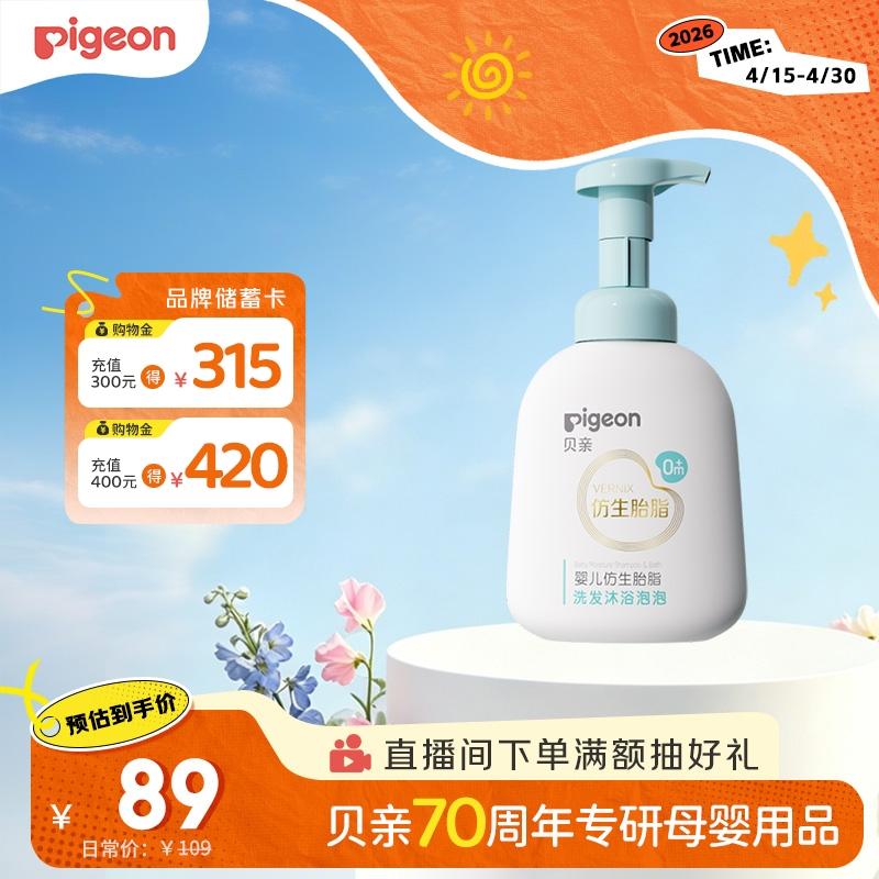贝亲（Pigeon）婴儿仿生胎脂洗发沐浴泡泡380ml IA309