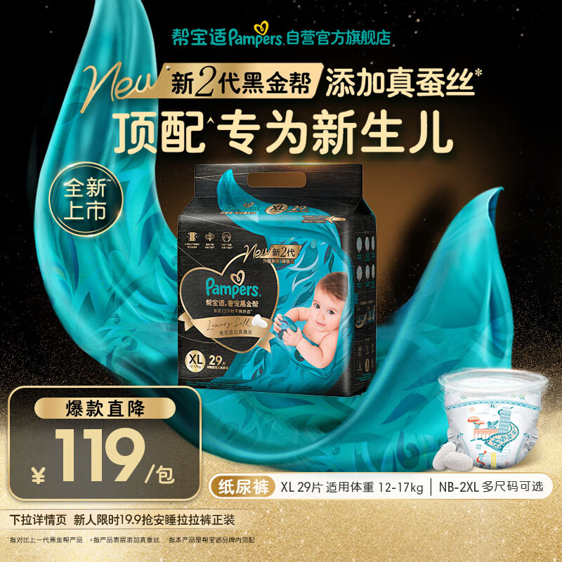 帮宝适新生儿顶配黑金帮纸尿裤婴儿尿不湿尿片添加真蚕丝XL29
