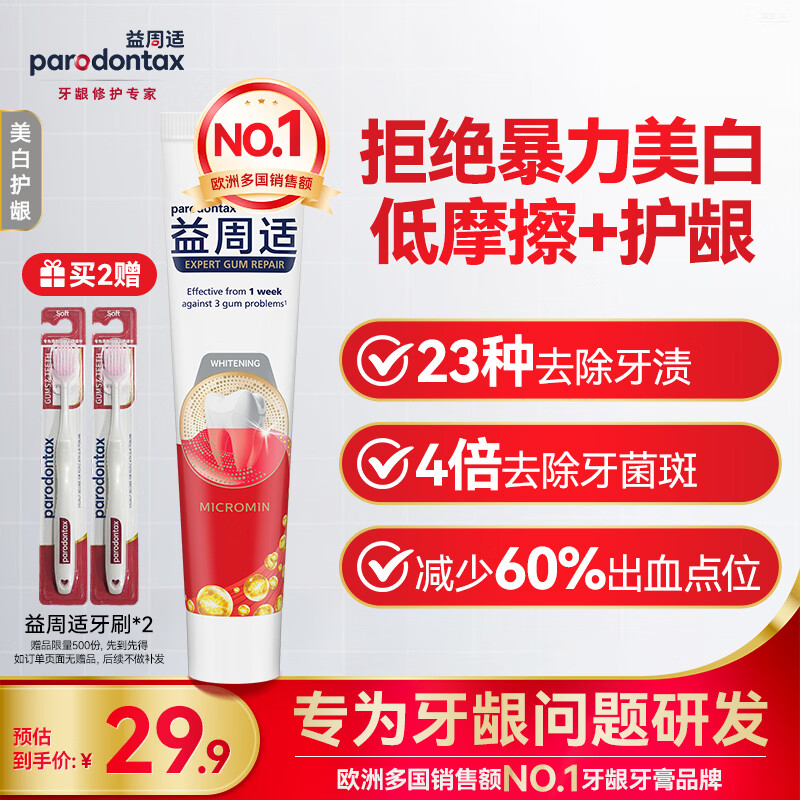 益周适【明道推荐】美白护龈110g 去黄去渍亮白牙齿 67%矿盐强健牙釉质