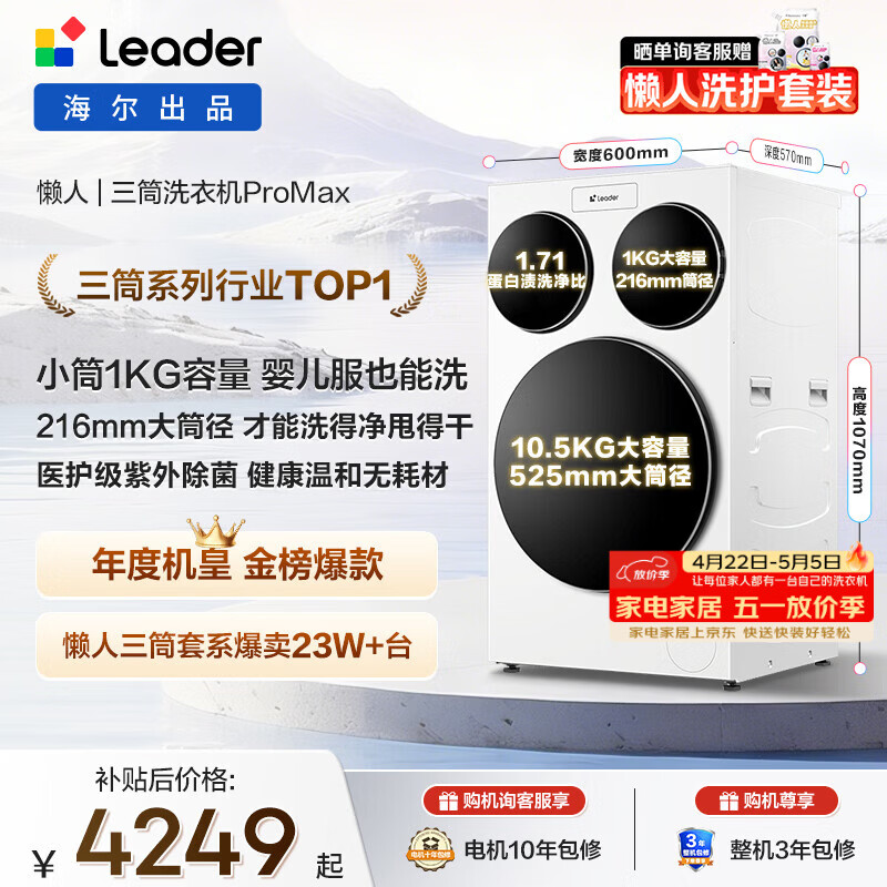 统帅（Leader）独家首发 海尔出品懒人三筒洗衣机ProMax 12.5KG滚筒全自动 内衣洗 三桶年度机皇 家电国家补贴697